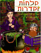 Cauldrons & Casseroles [Hebrew] קלחות וקדרות